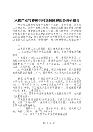 承接产业转移提供司法保障和服务调研报告 