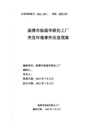 淄博市临淄华联化工厂应急救援预案终稿
