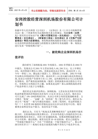 深圳某股份有限公司商业计划书