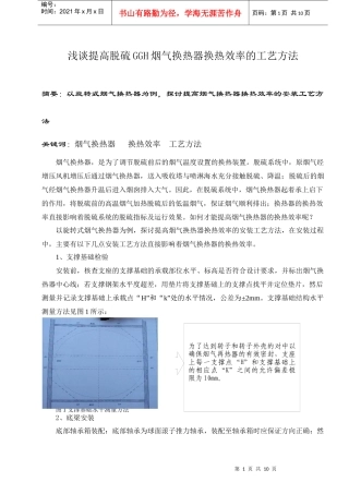 浅谈提高脱硫GGH烟气换热器换热效率的工艺方法