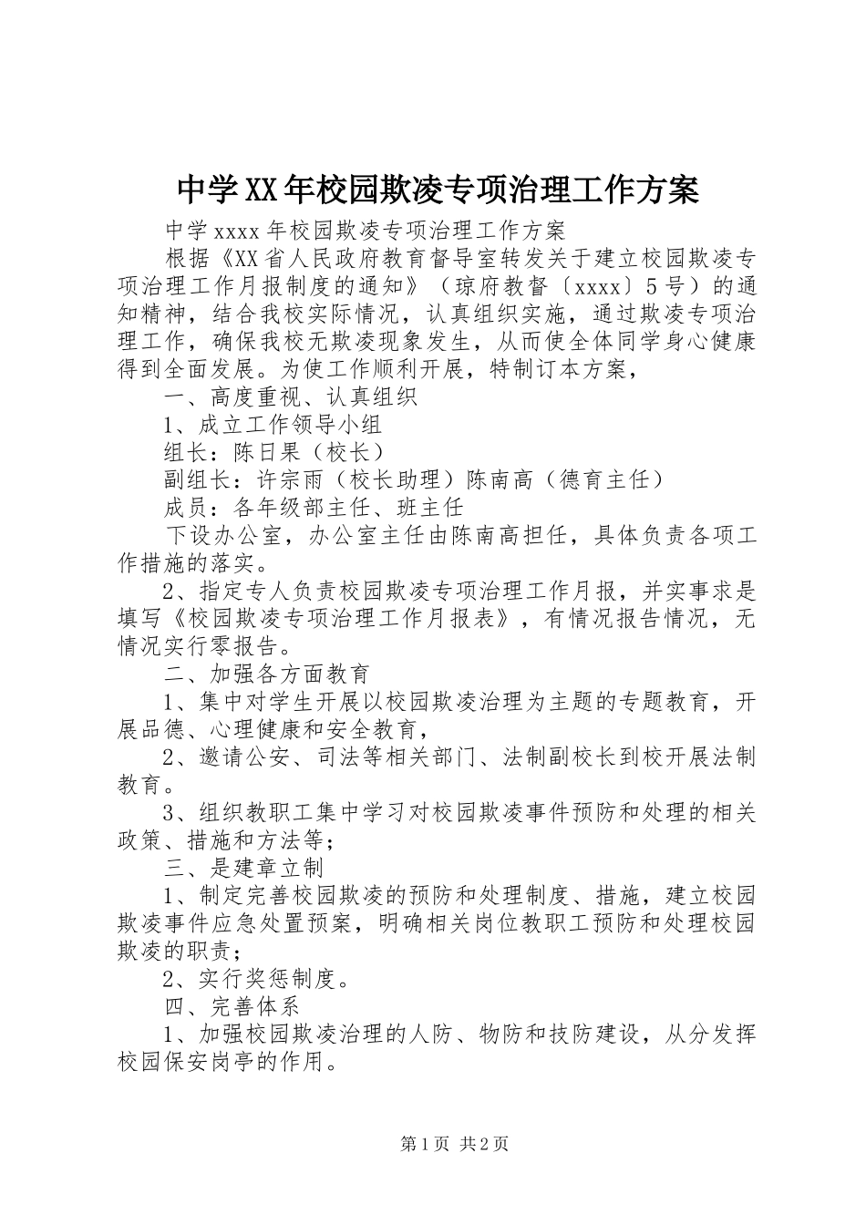 中学XX年校园欺凌专项治理工作方案_第1页