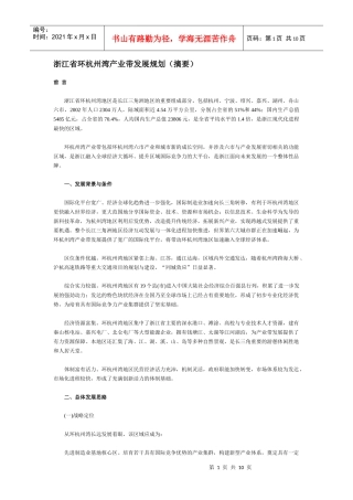 浙江省环杭州湾产业带发展规划