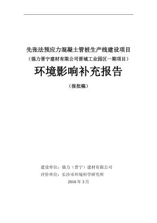 混凝土管桩生产线建设项目环境影响补充报告