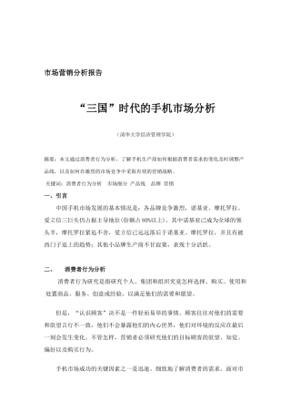 清华大学-手机行业-市场营销分析
