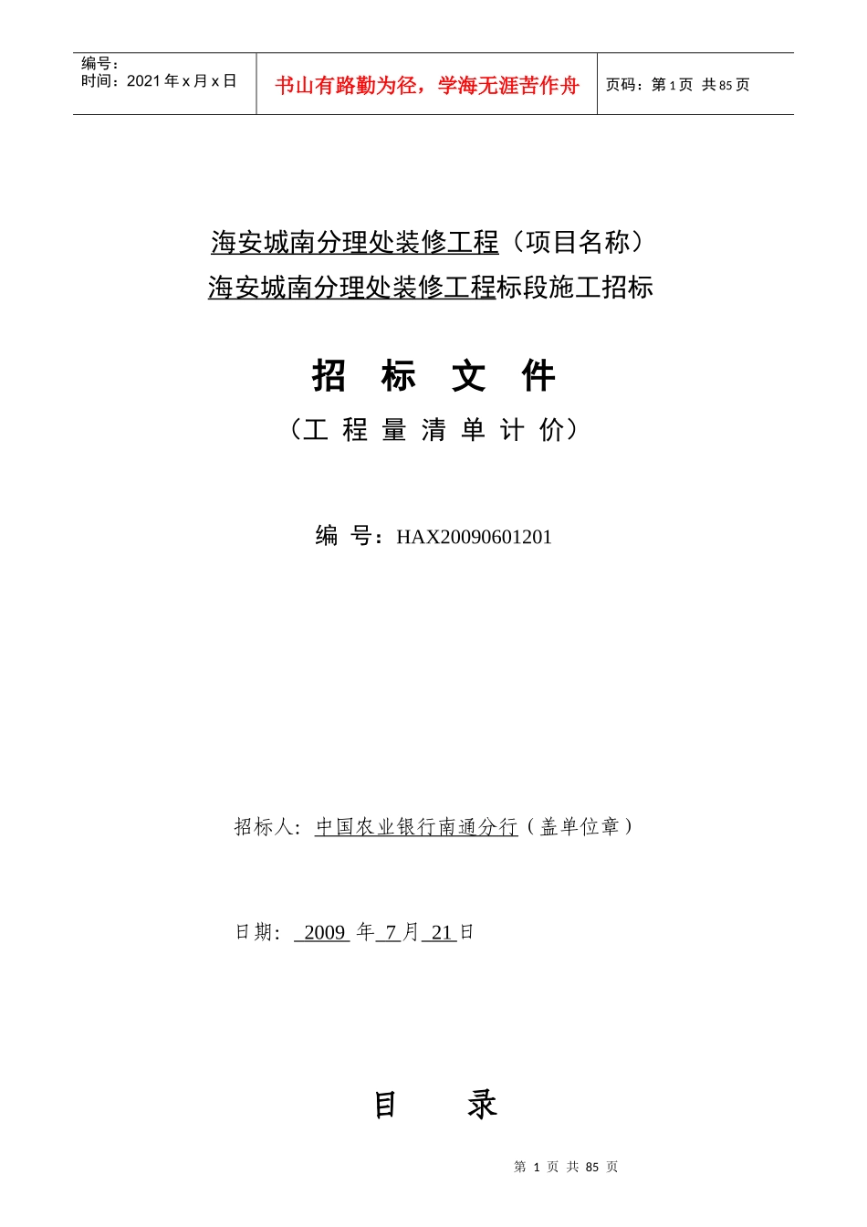 海安城南分理处装修工程(项目名称)_第1页