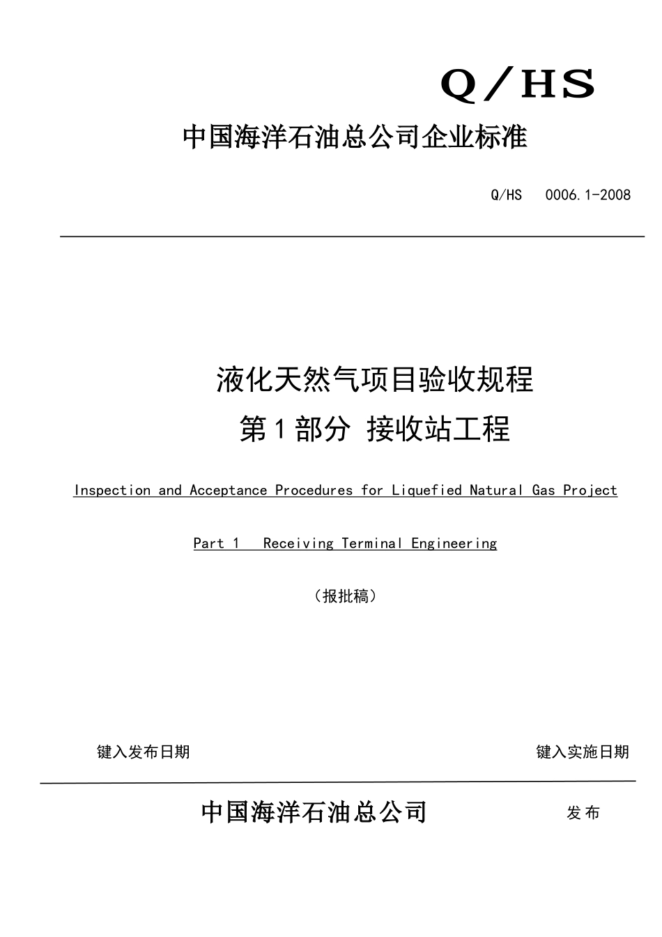 液化天然气项目验收规程第1部分接收站工程企业版(报批稿)097_第1页