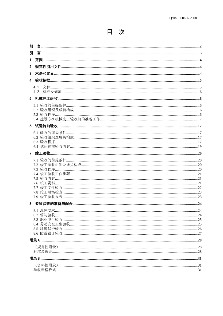 液化天然气项目验收规程第1部分接收站工程企业版(报批稿)097_第2页