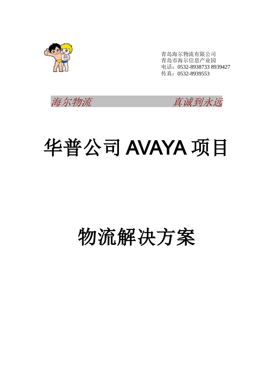 海尔物流华普Avaya项目物流解决方案书_第1页