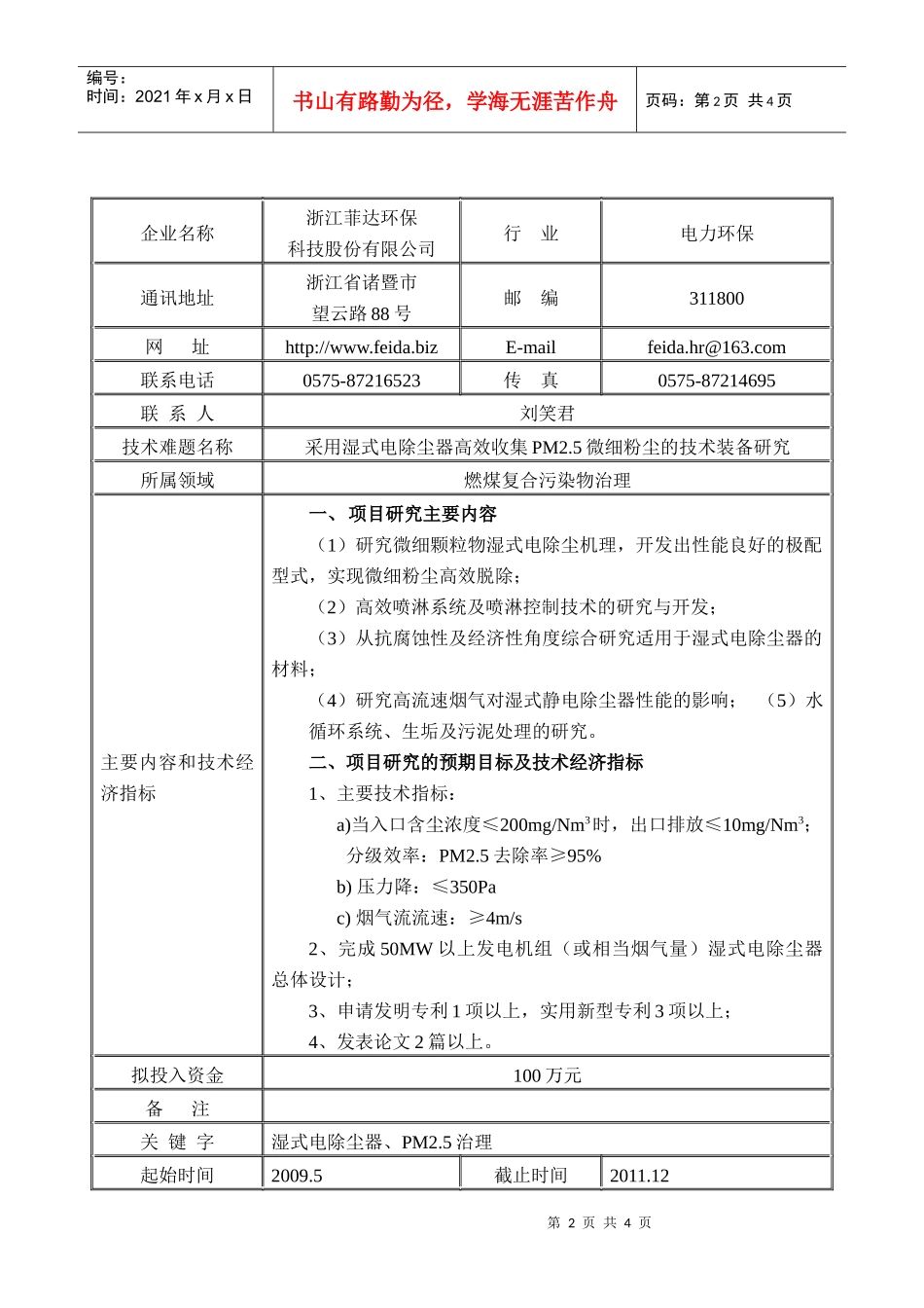 浙江菲达环保科技股份有限公司科技攻关项目情况表DOC-科_第2页