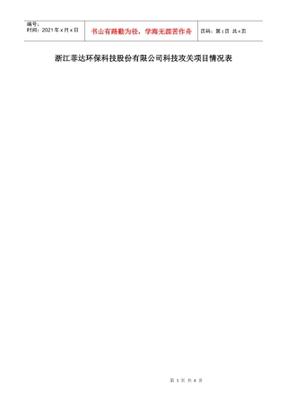 浙江菲达环保科技股份有限公司科技攻关项目情况表DOC-科