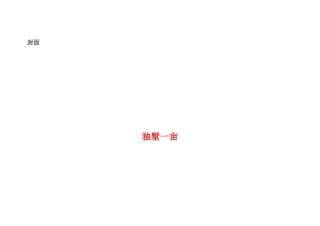 湖北黄石独墅一亩项目楼书排版定稿-35页