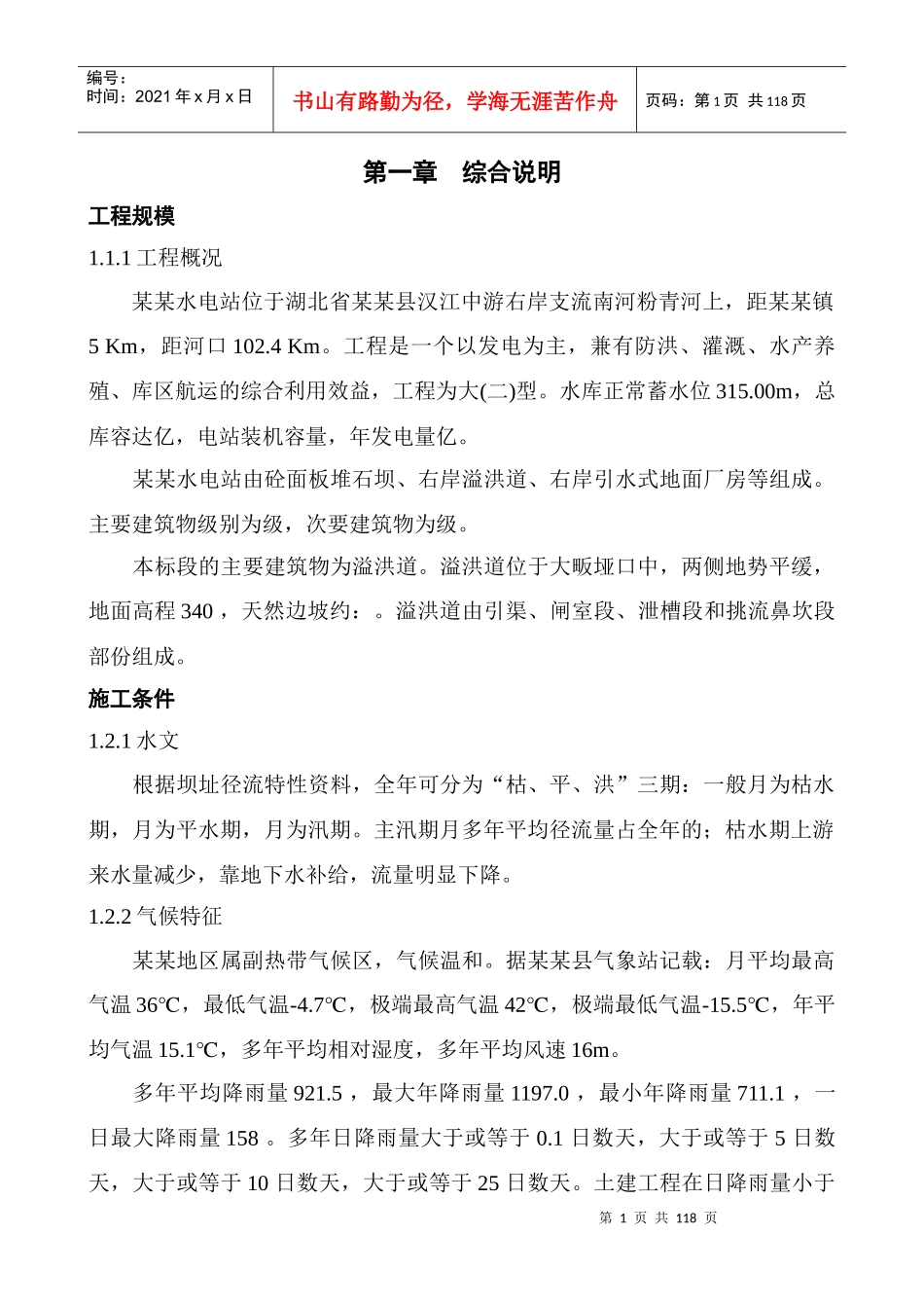湖北某电站施工组织设计方案_第1页