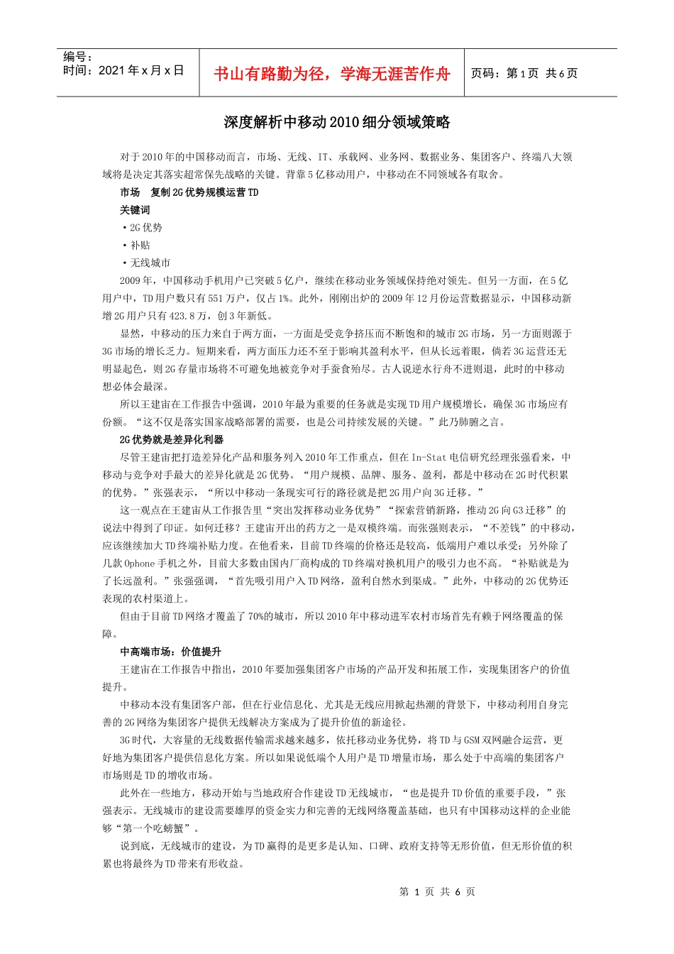 深度解析中移动XXXX细分领域策略_第1页