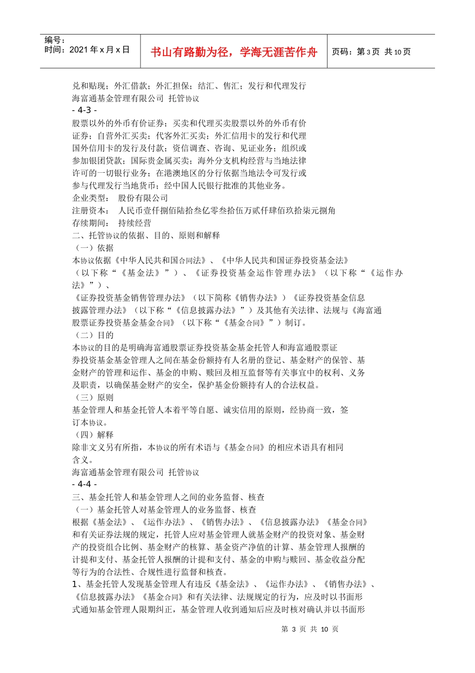 海富通基金管理有限公司托管协议_第3页