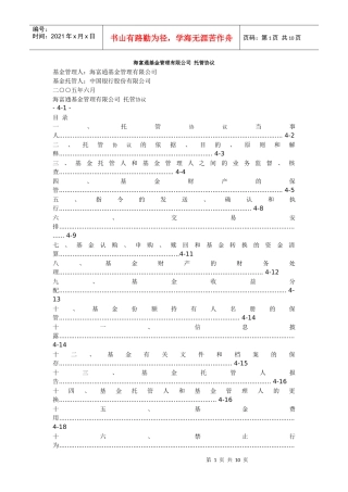 海富通基金管理有限公司托管协议