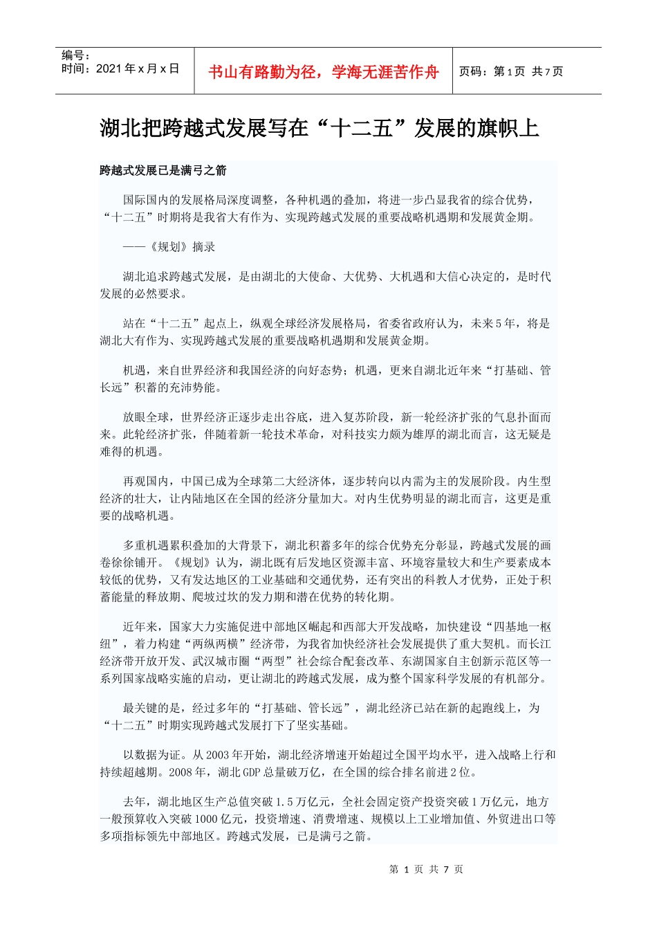 湖北把跨越式发展写在“十二五”发展的旗帜上_第1页
