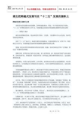 湖北把跨越式发展写在“十二五”发展的旗帜上