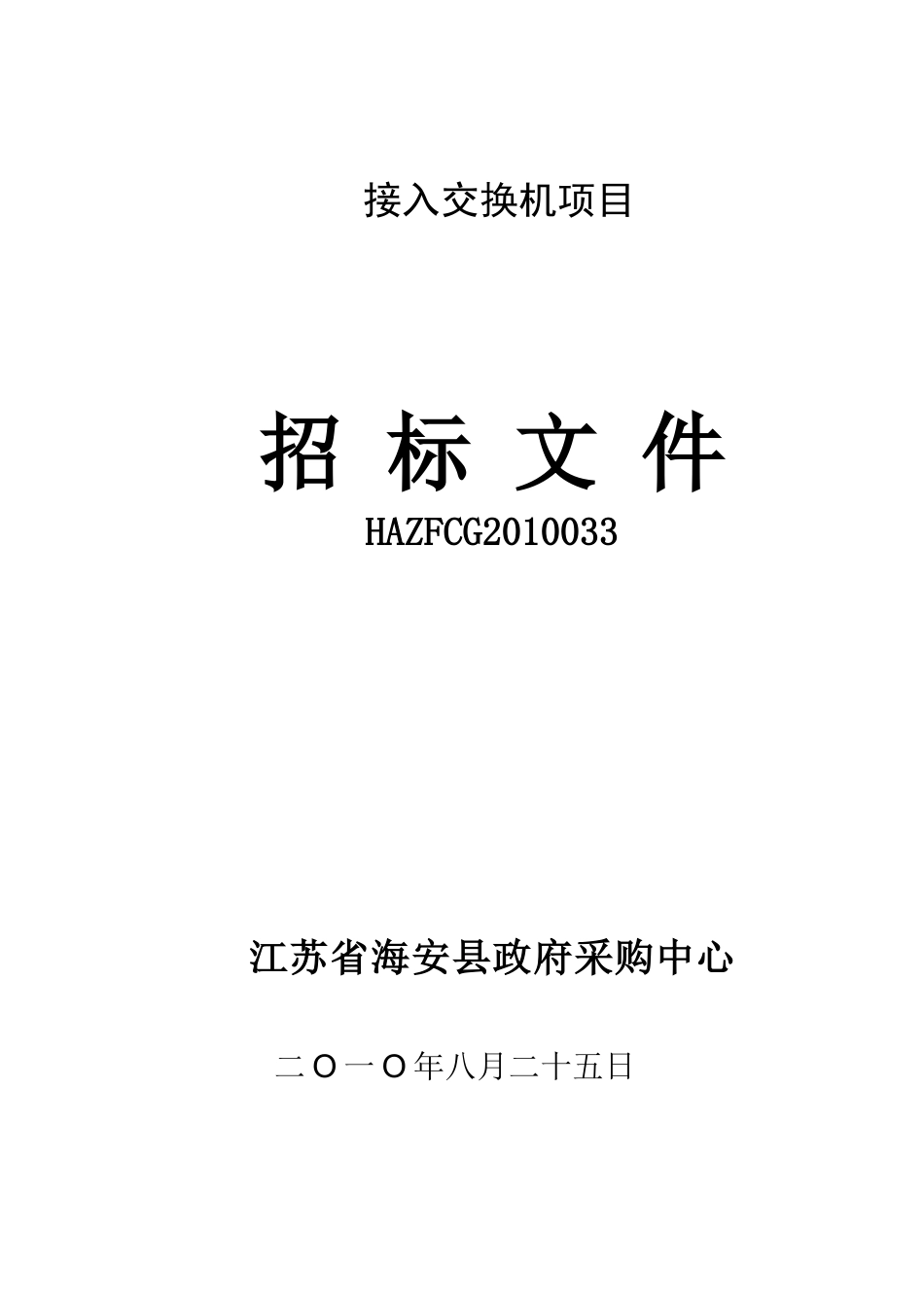 海安县广播电视信息网络有限公司接入交换机招标书XXXX033_第1页