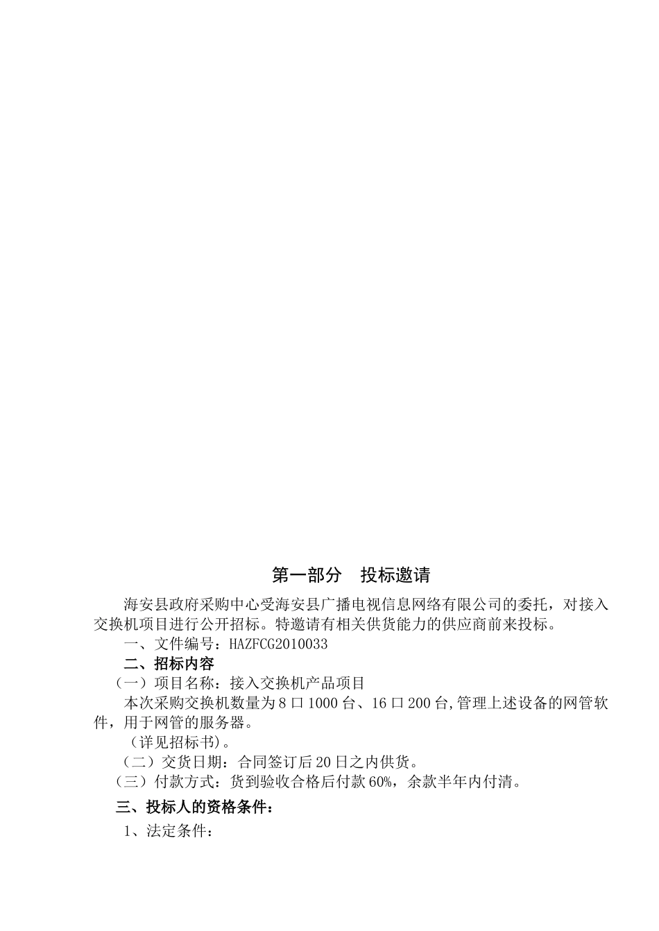 海安县广播电视信息网络有限公司接入交换机招标书XXXX033_第3页