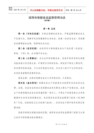 深圳市保健食品监督管理办法