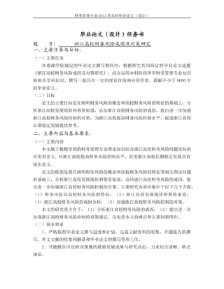 浙江高校财务风险成因及对策研究【毕业论文过程材料全集】