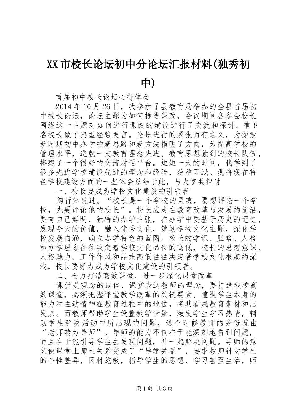 XX市校长论坛初中分论坛汇报材料(独秀初中) _第1页