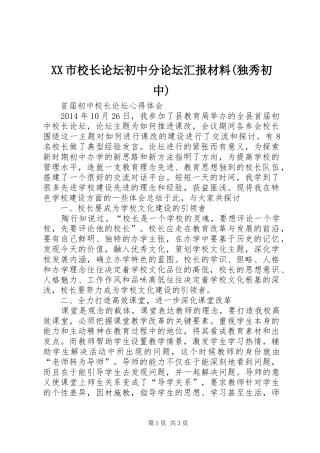 XX市校长论坛初中分论坛汇报材料(独秀初中) 