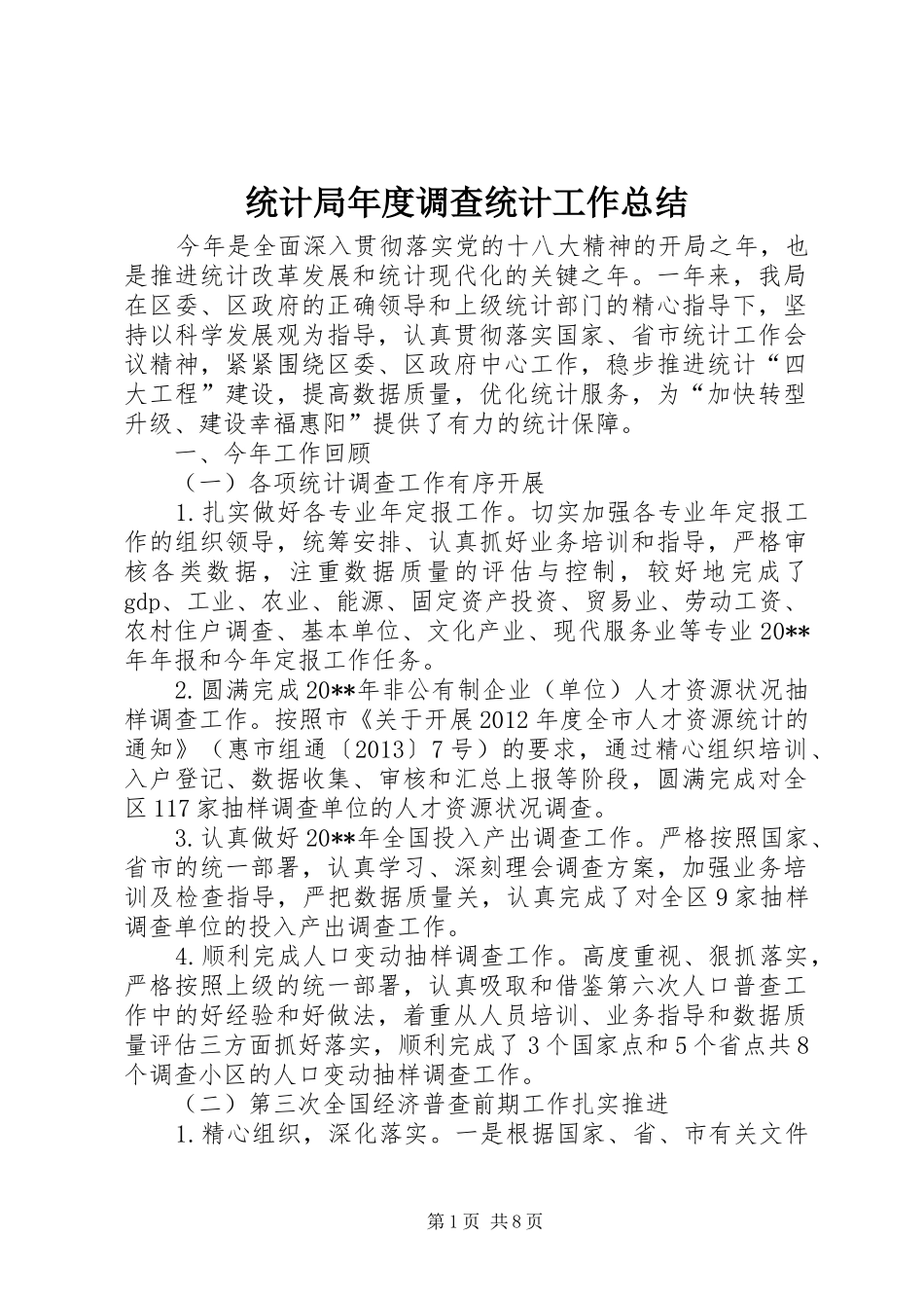 统计局年度调查统计工作总结_第1页