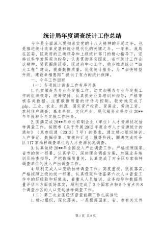 统计局年度调查统计工作总结