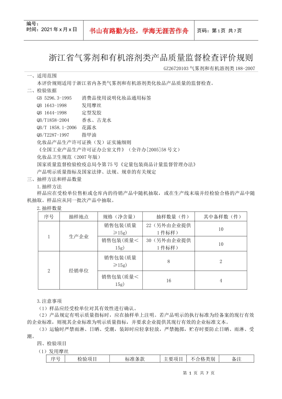 浙江省气雾剂和有机溶剂类产品质量监督检查评价规则_第1页