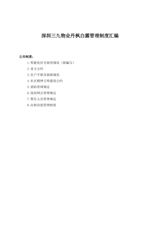深圳三九物业丹枫白露管理制度汇编