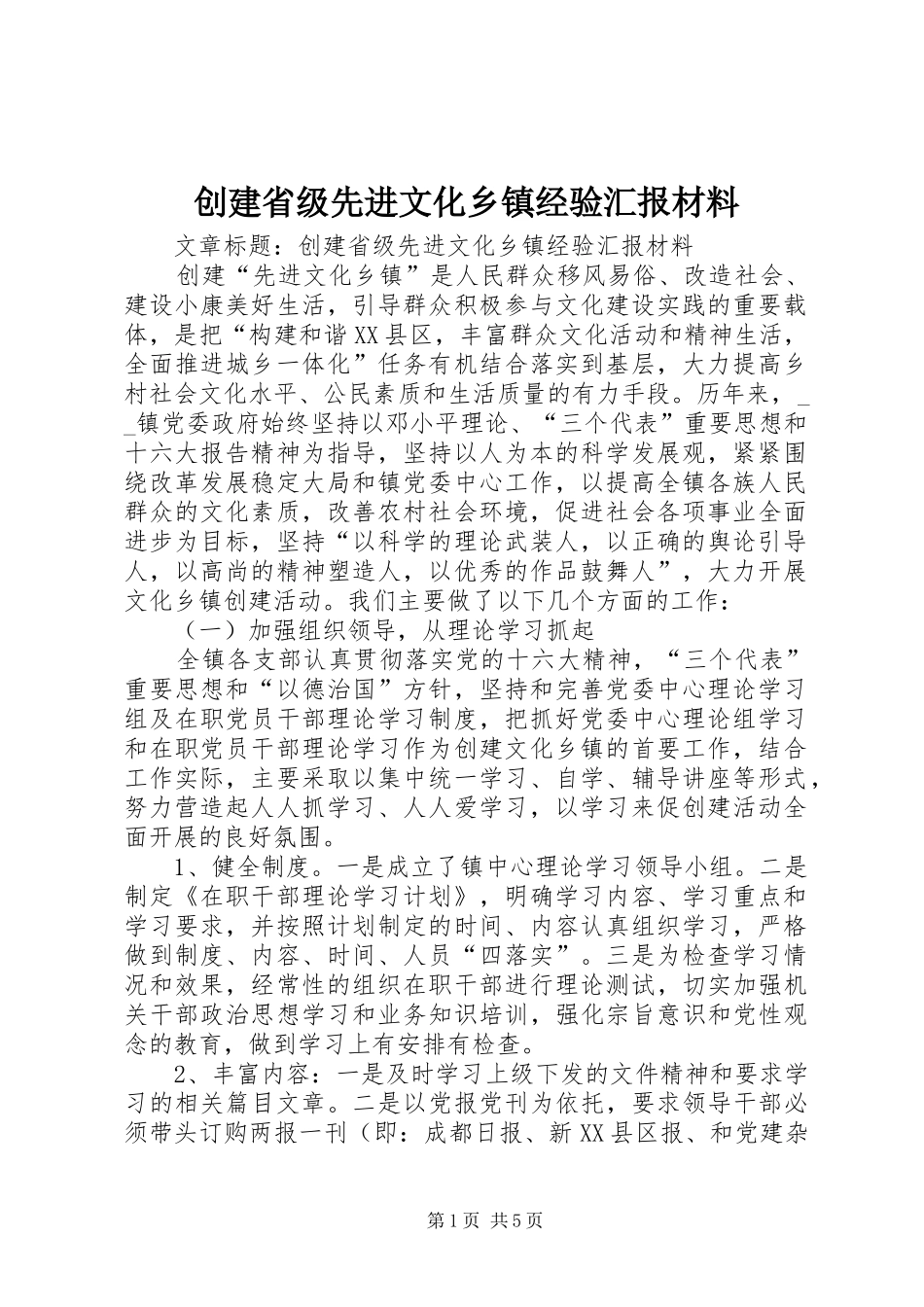 创建省级先进文化乡镇经验汇报材料 _第1页
