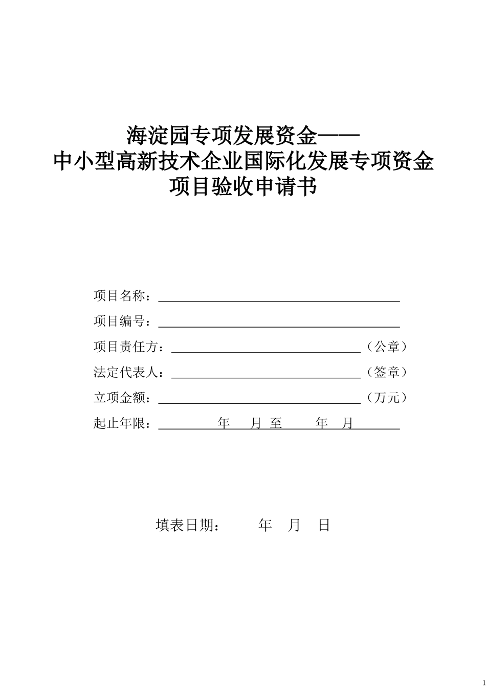 海淀园专项发展资金——中小型高新技术企业国际化发展专项资金项目_第1页
