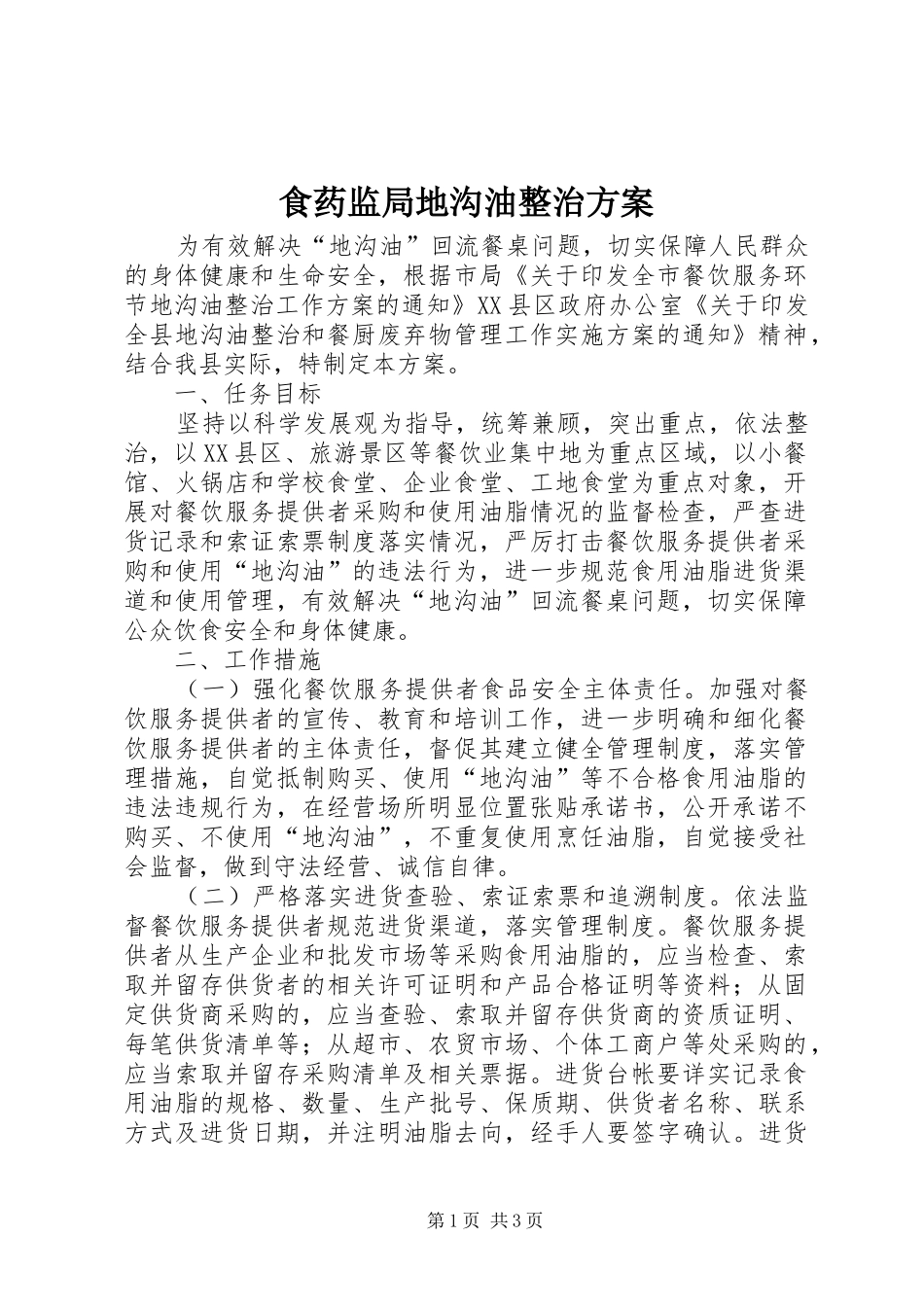 食药监局地沟油整治方案_第1页