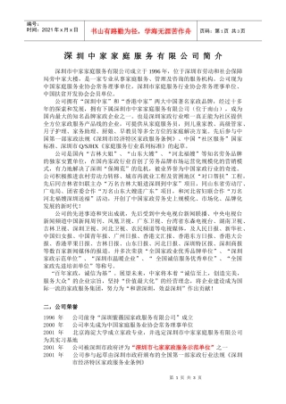 深圳中家家庭服务有限公司简介