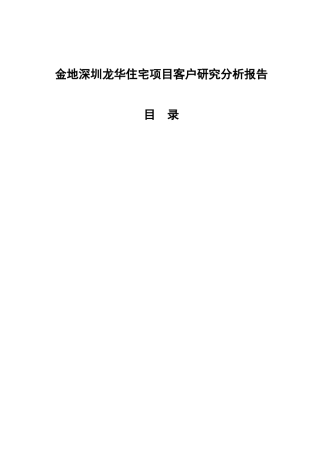 深圳某宅项目客户调研分析报告