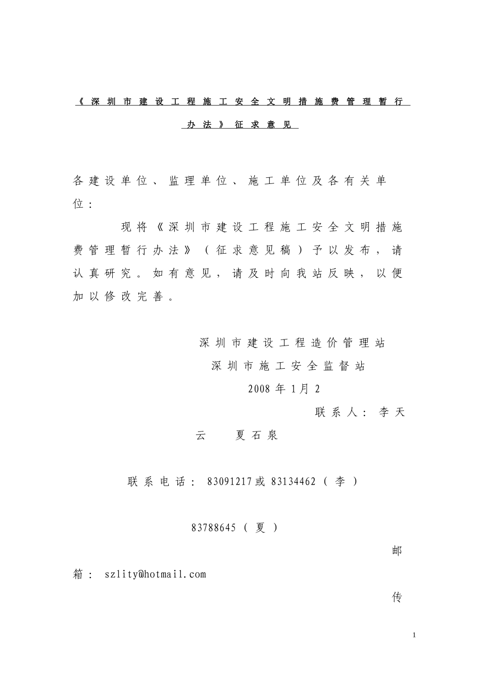 深圳市建设工程施工安全文明措施费管理暂行办法征..._第1页