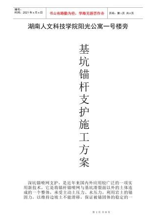 深基坑锚杆支护施工工法