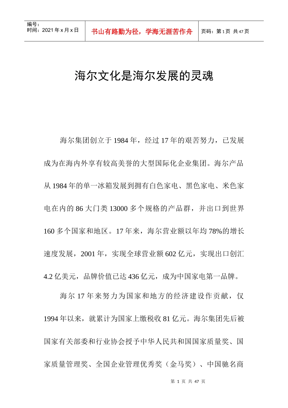 海尔企业文化是海尔管理发展的灵魂(DOC 32页)_第1页