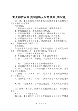 重点部位安全预防措施及应急预案[共5篇]