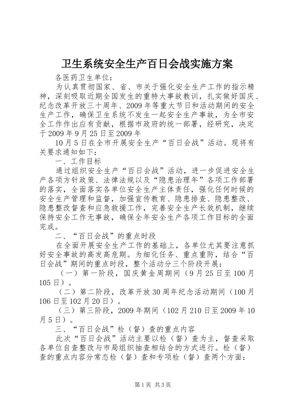 卫生系统安全生产百日会战实施方案_第1页