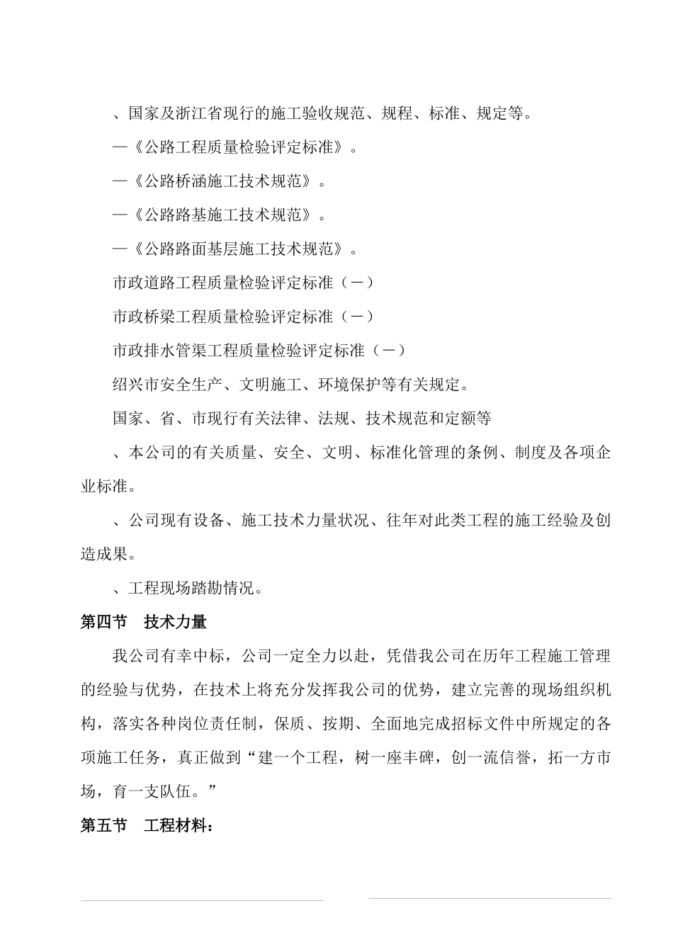 浙江绍兴市镜湖新区南四路路桥工程Ⅱ标段工程投标施工组织设计方案_第3页