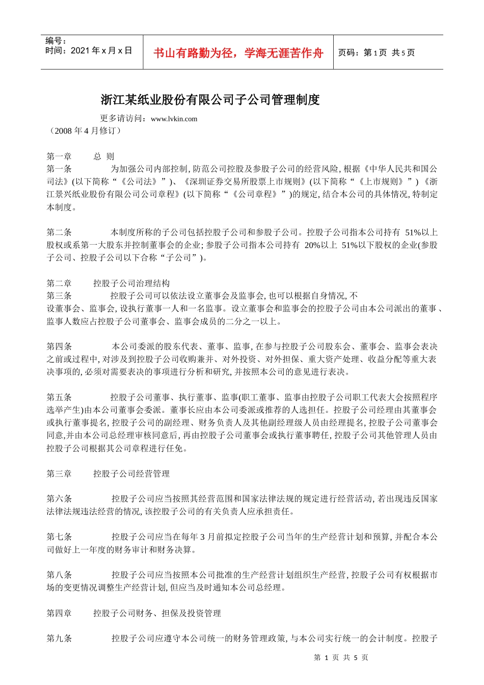 浙江某纸业股份有限公司子公司管理制度_第1页