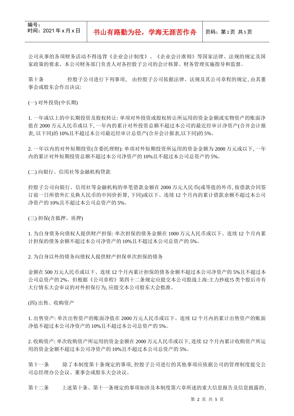 浙江某纸业股份有限公司子公司管理制度_第2页