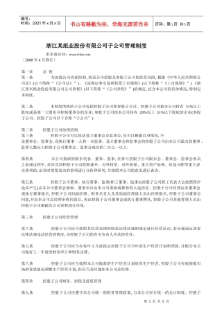 浙江某纸业股份有限公司子公司管理制度