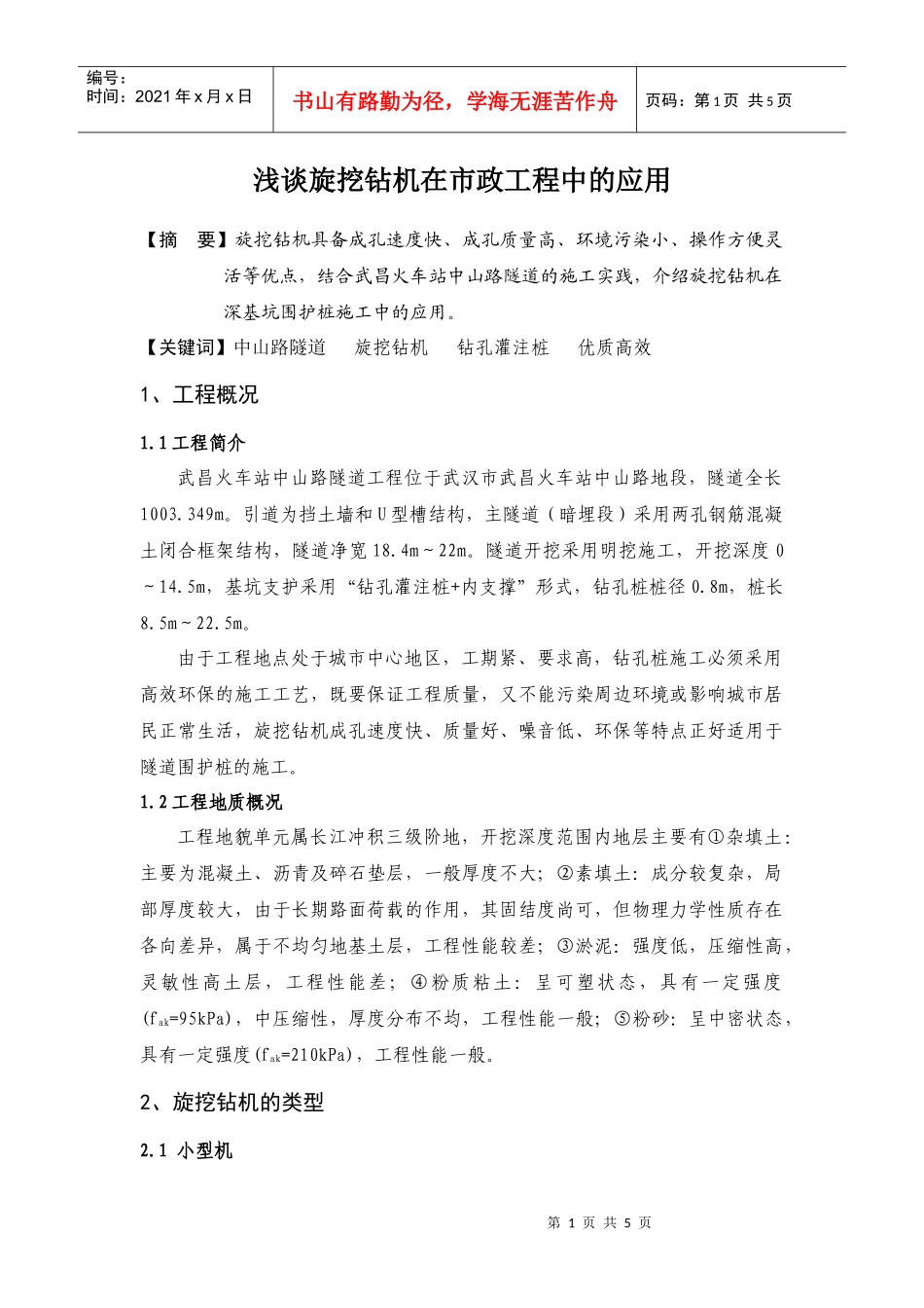 浅谈旋挖钻机在市政工程中的应用_第1页