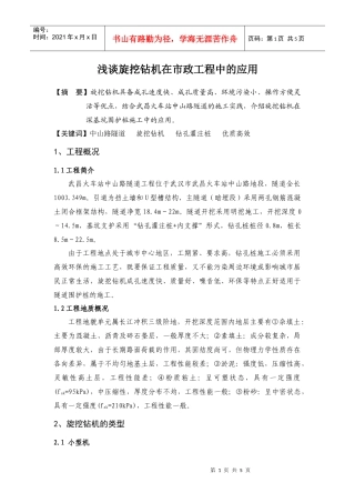 浅谈旋挖钻机在市政工程中的应用