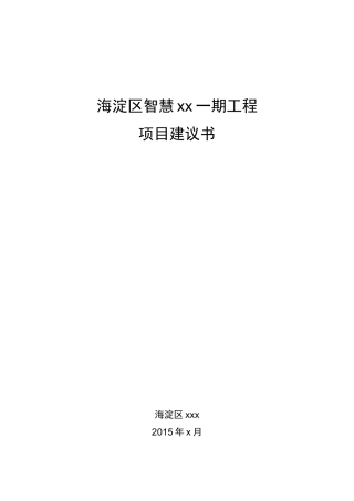 海淀xx项目建议书_计划解决方案_实用文档