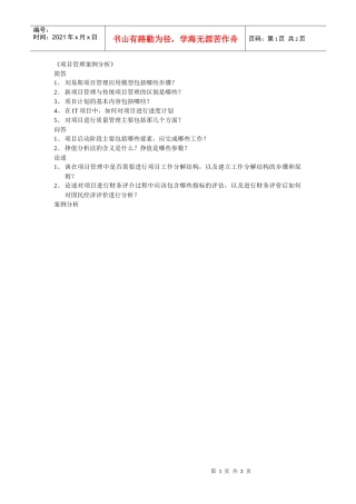 浅谈项目管理案例分析