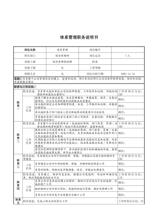 湖北新丰化纤公司综合管理部体系管理职务说明书
